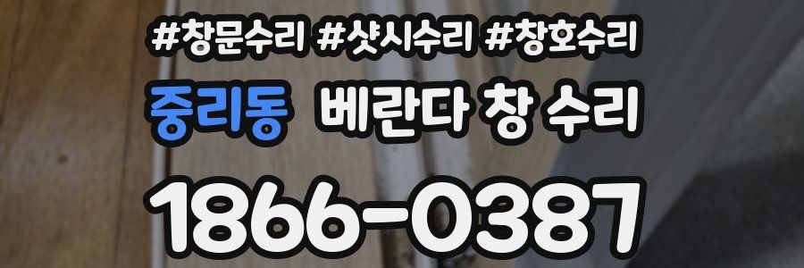 중리동 베란다 창 수리