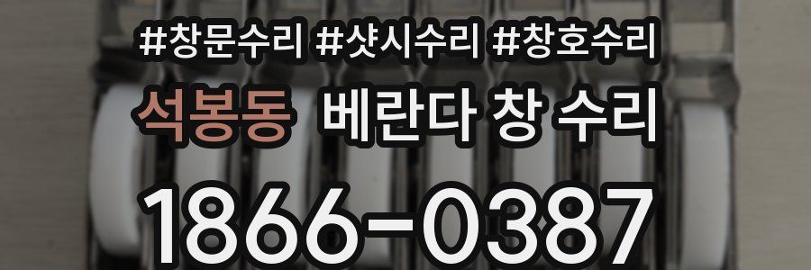 석봉동 베란다 창 수리