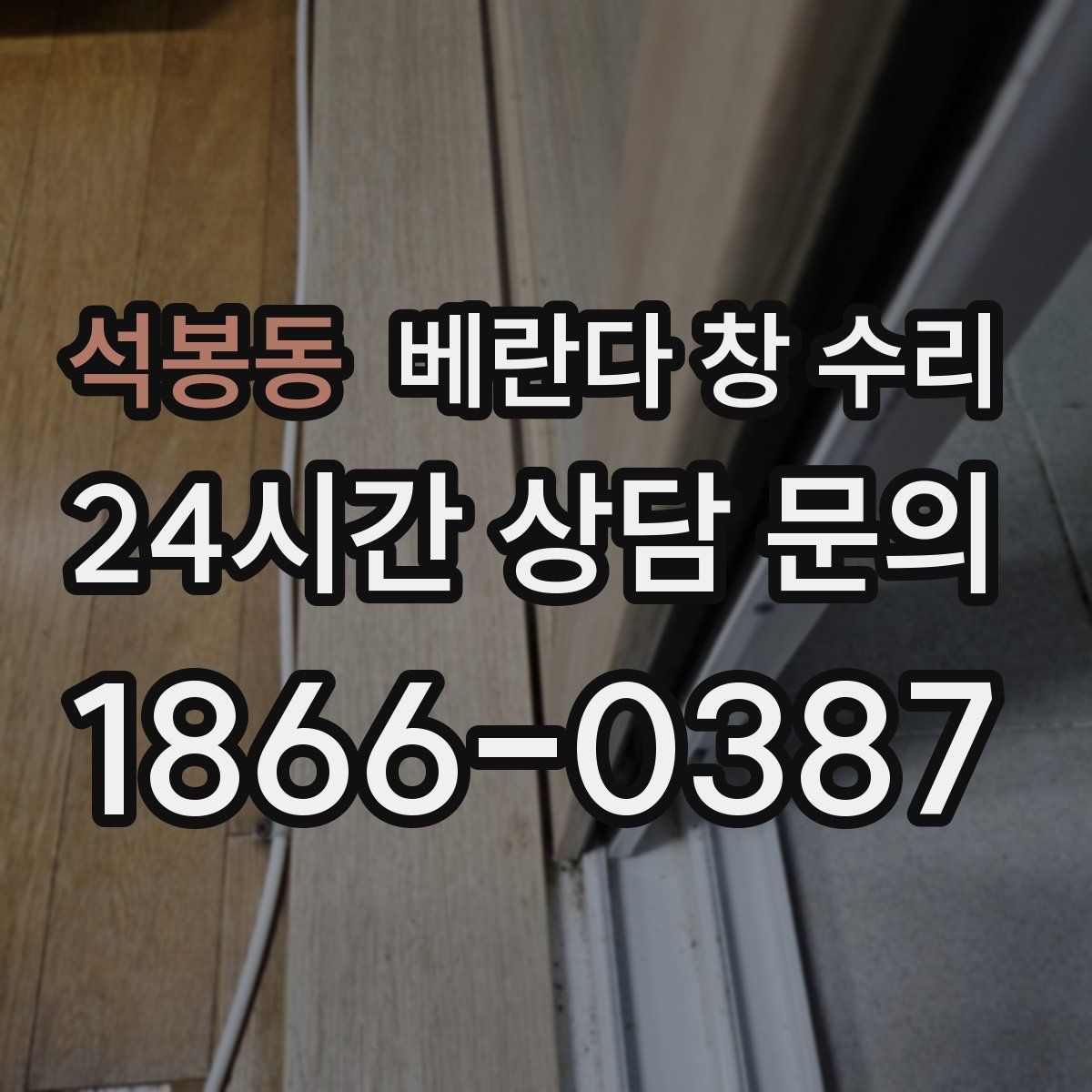 석봉동 베란다 창 수리