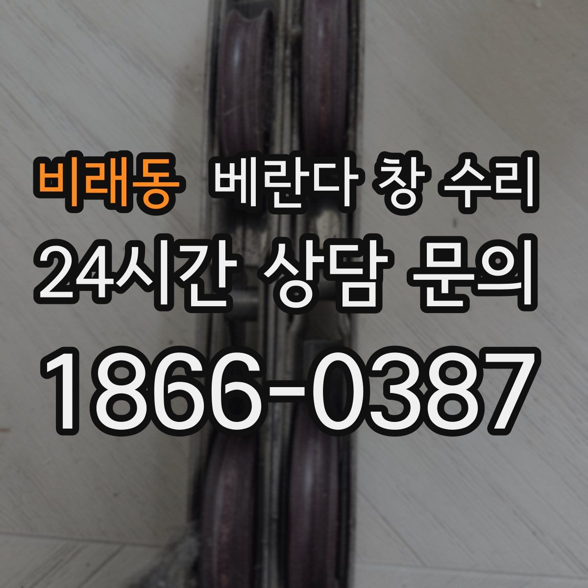비래동 베란다 창 수리