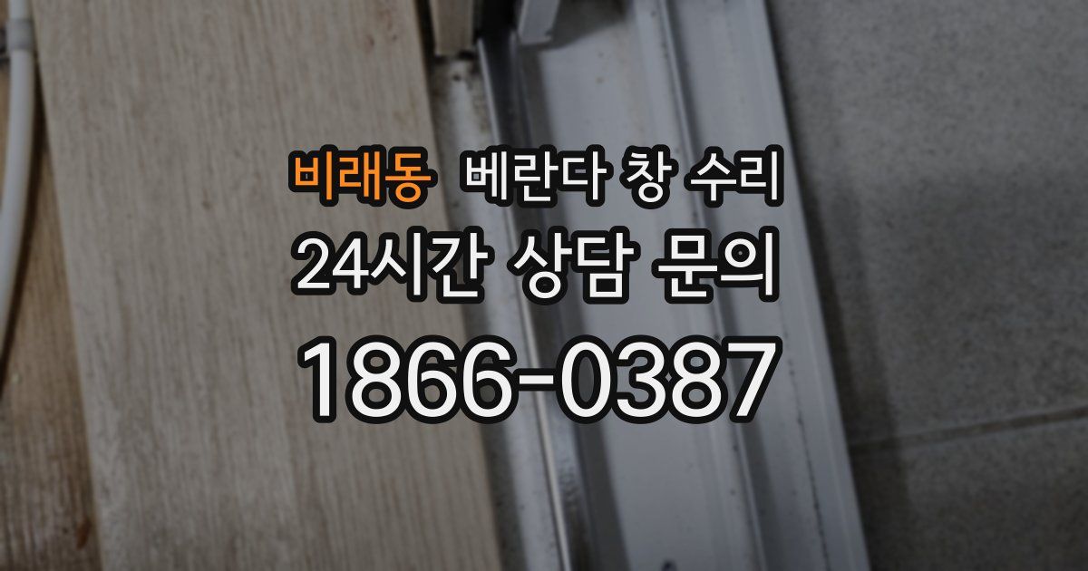 비래동 베란다 창 수리
