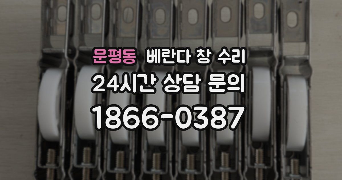 문평동 베란다 창 수리