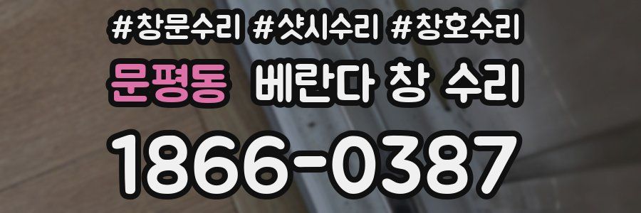 문평동 베란다 창 수리