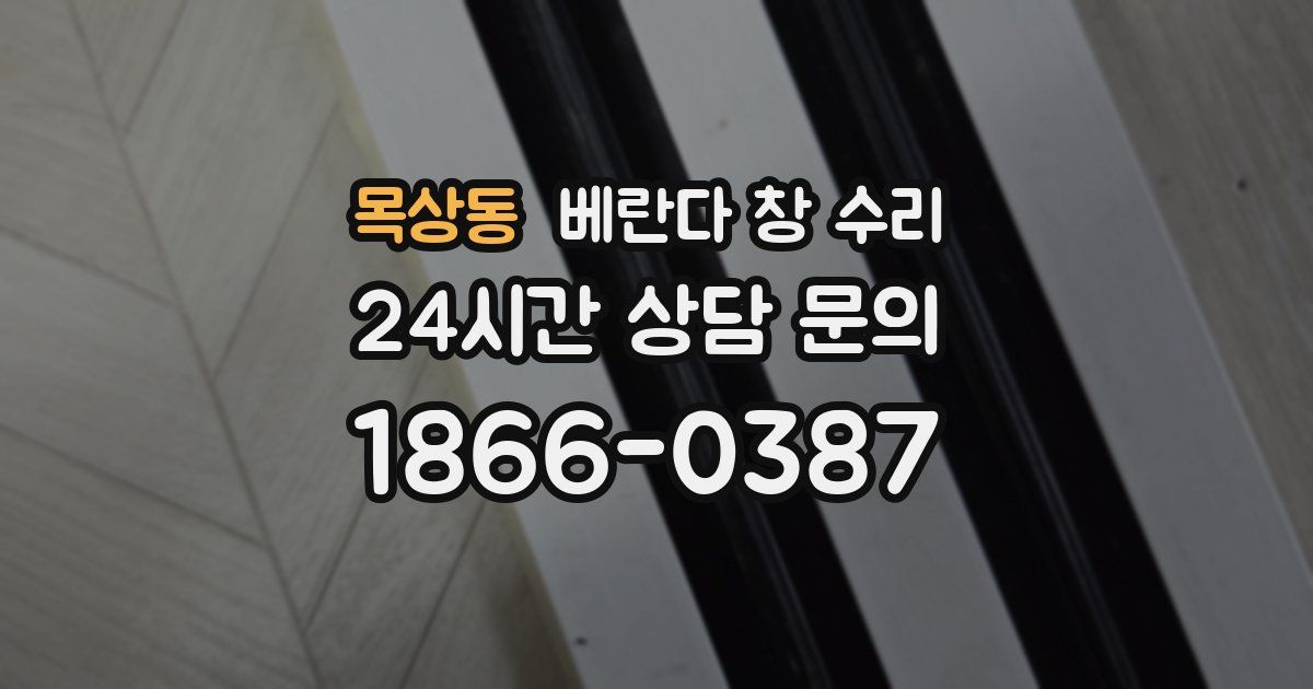 목상동 베란다 창 수리
