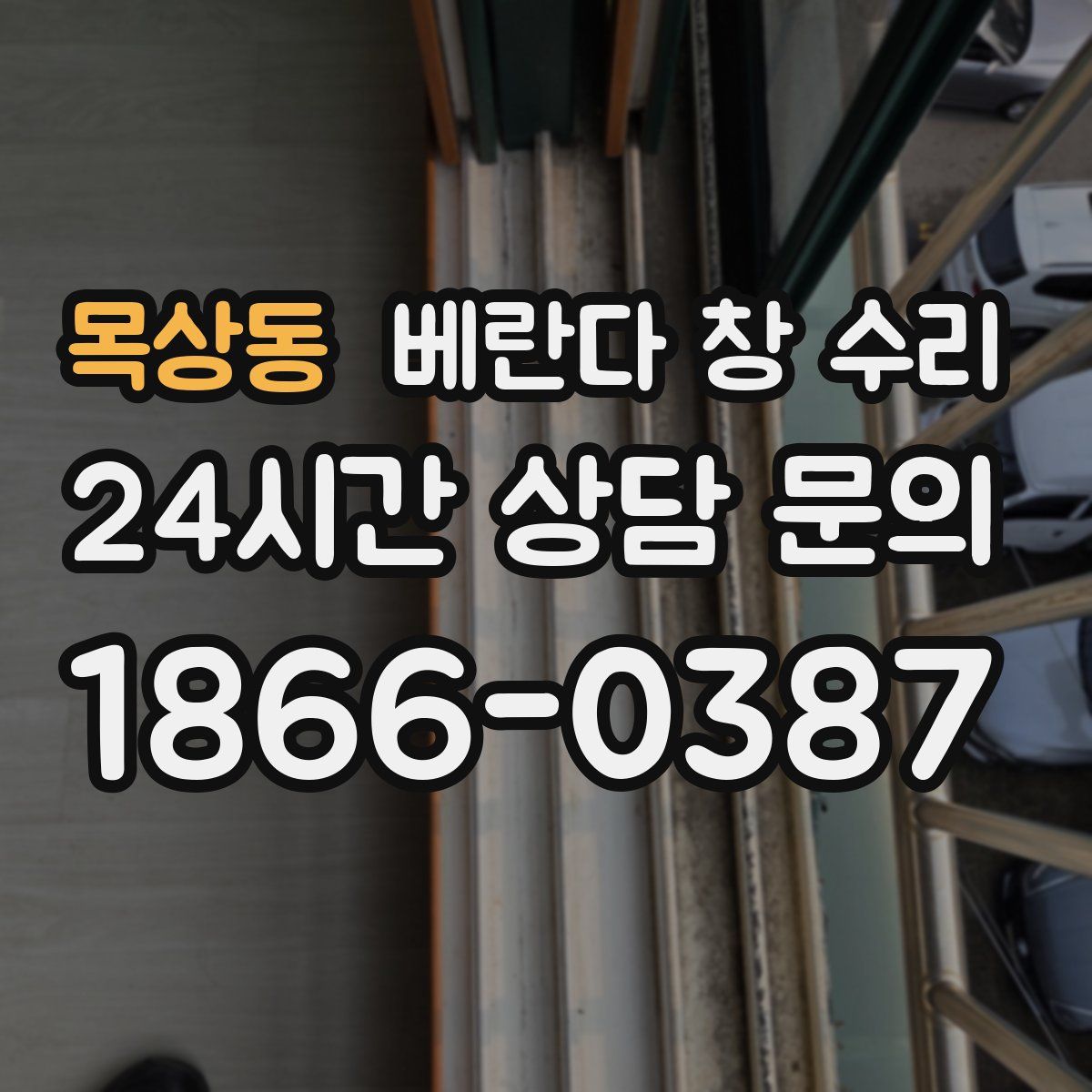 목상동 베란다 창 수리