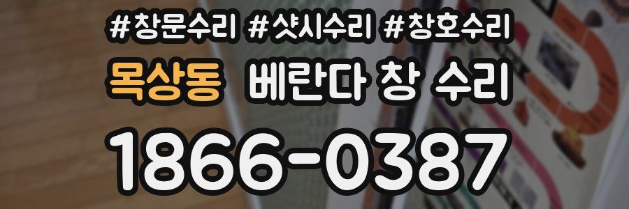 목상동 베란다 창 수리