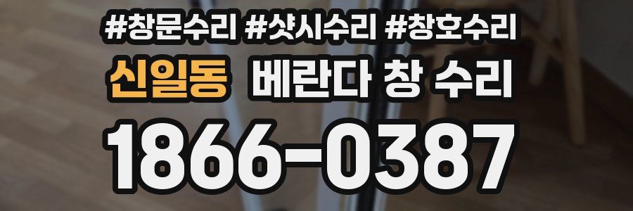 신일동 베란다 창 수리