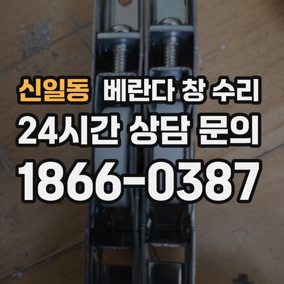신일동 베란다 창 수리