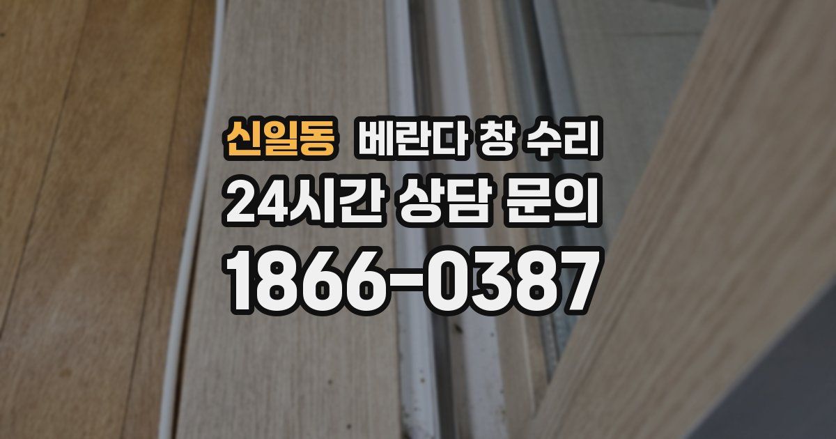 신일동 베란다 창 수리