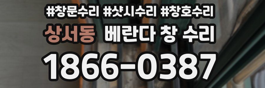 상서동 베란다 창 수리