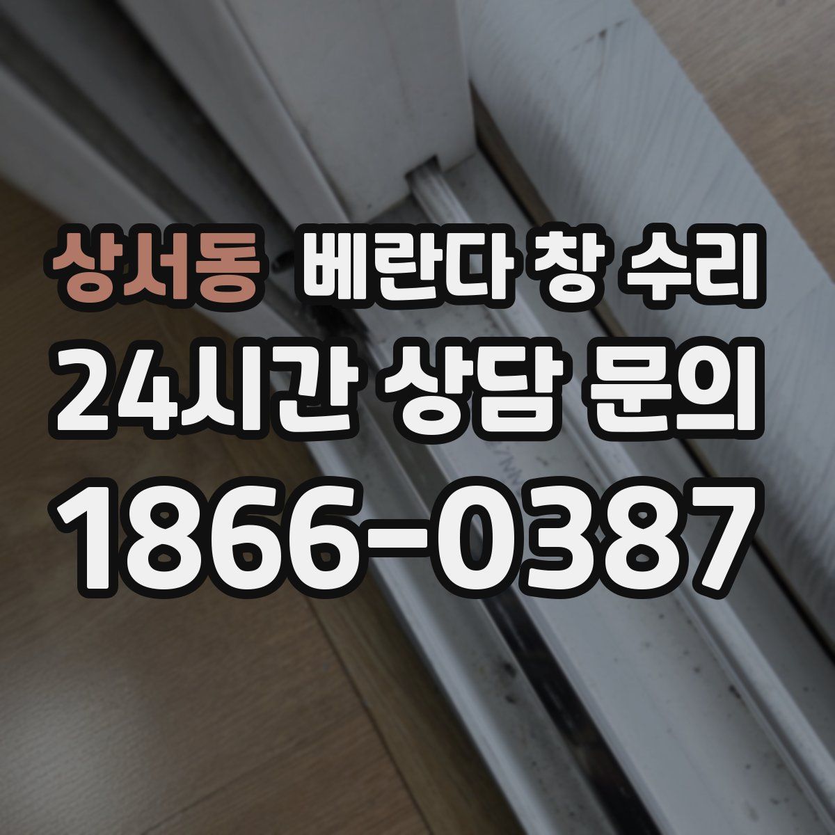 상서동 베란다 창 수리