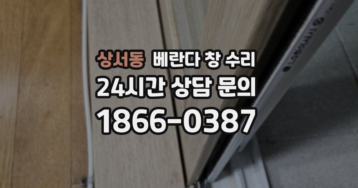 상서동 베란다 창 수리