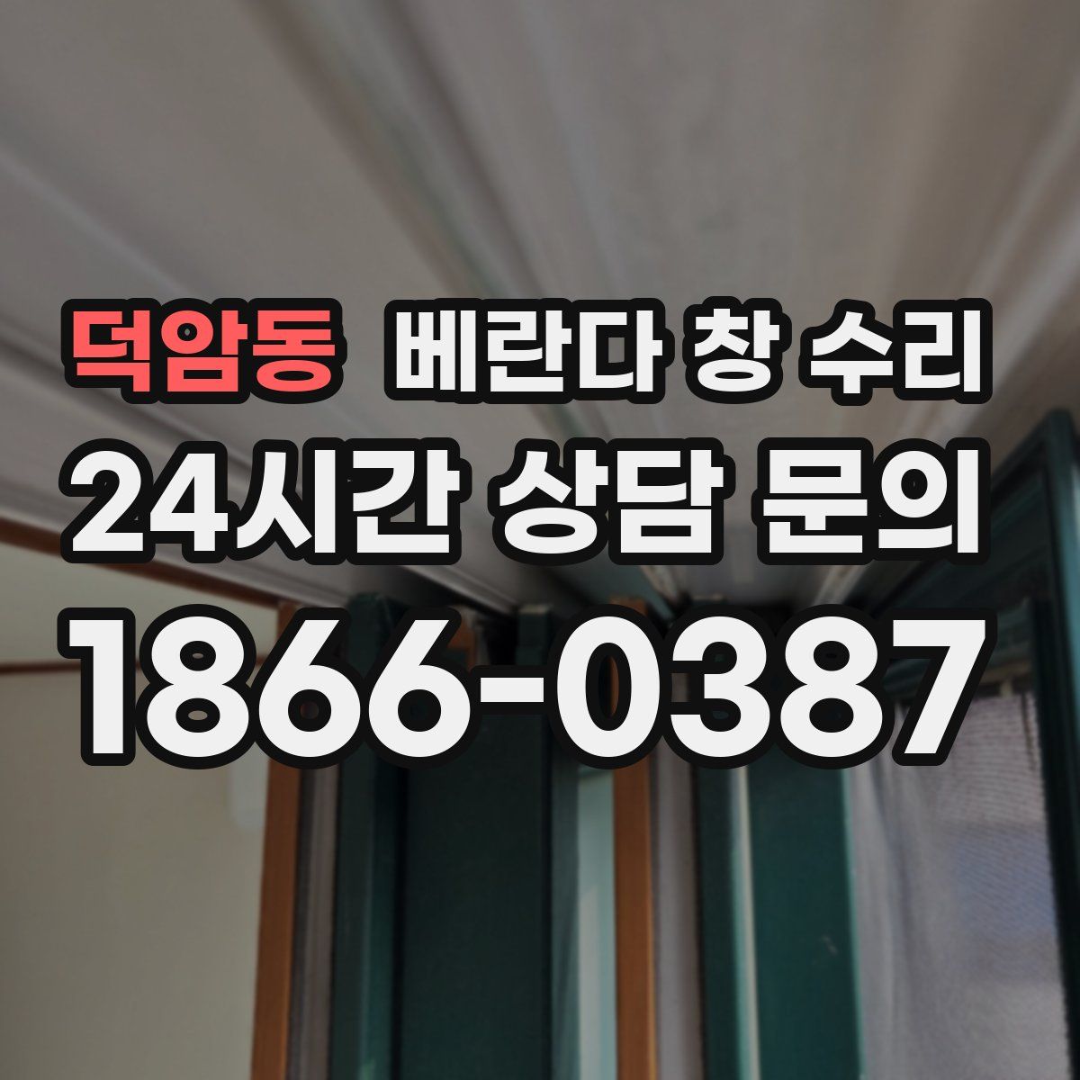 덕암동 베란다 창 수리