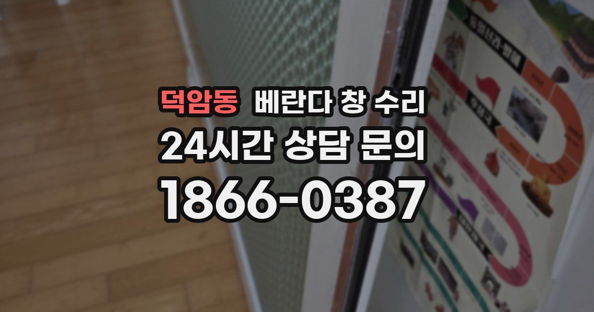 덕암동 베란다 창 수리