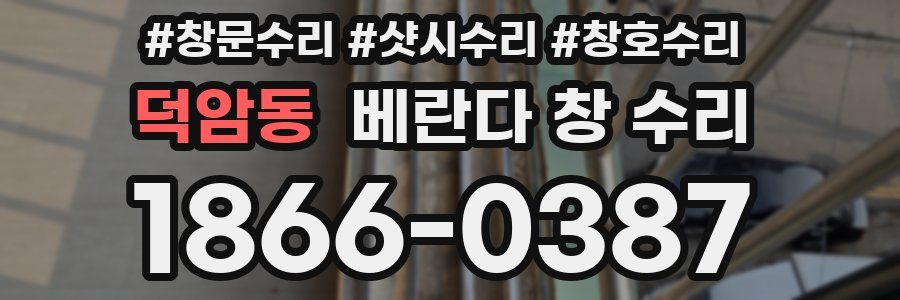 덕암동 베란다 창 수리
