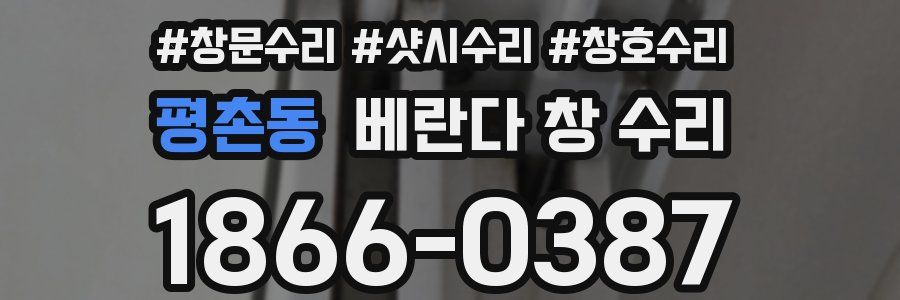 평촌동 베란다 창 수리
