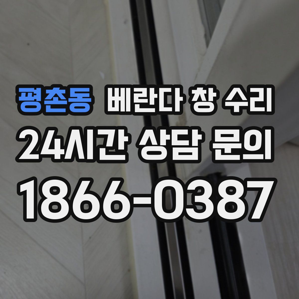 평촌동 베란다 창 수리