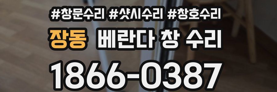 장동 베란다 창 수리