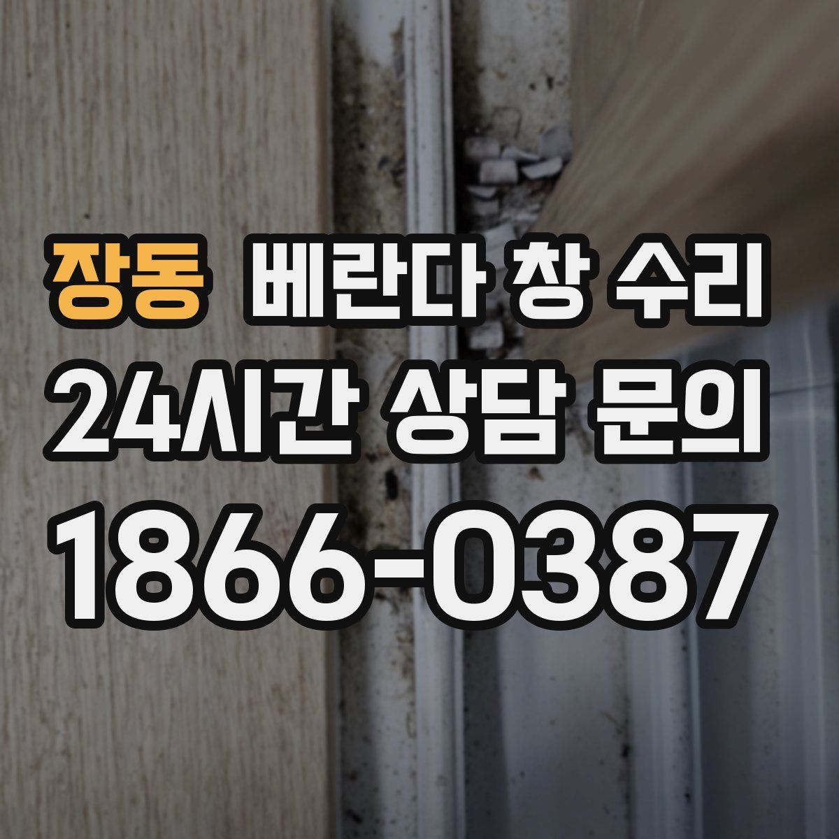 장동 베란다 창 수리