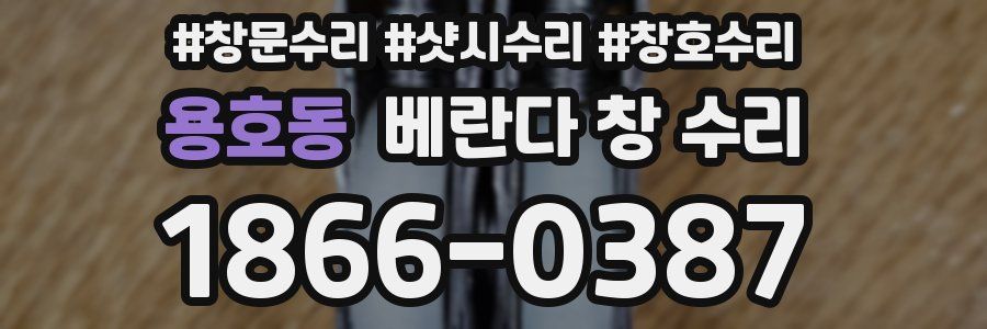 용호동 베란다 창 수리