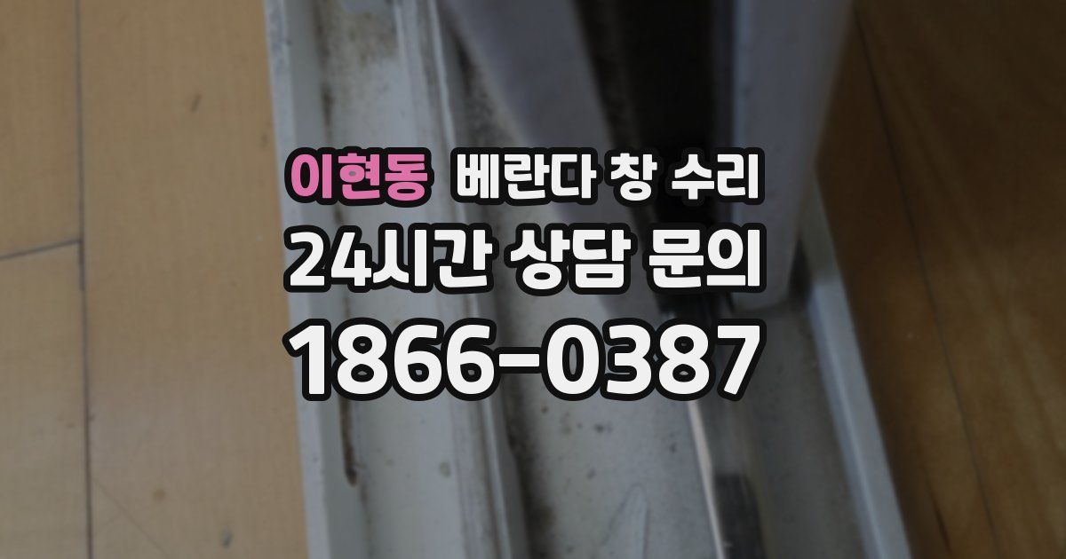 이현동 베란다 창 수리