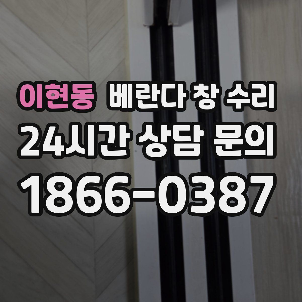 이현동 베란다 창 수리