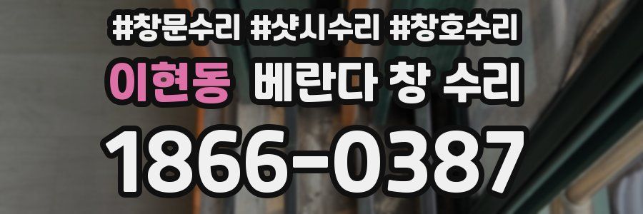 이현동 베란다 창 수리