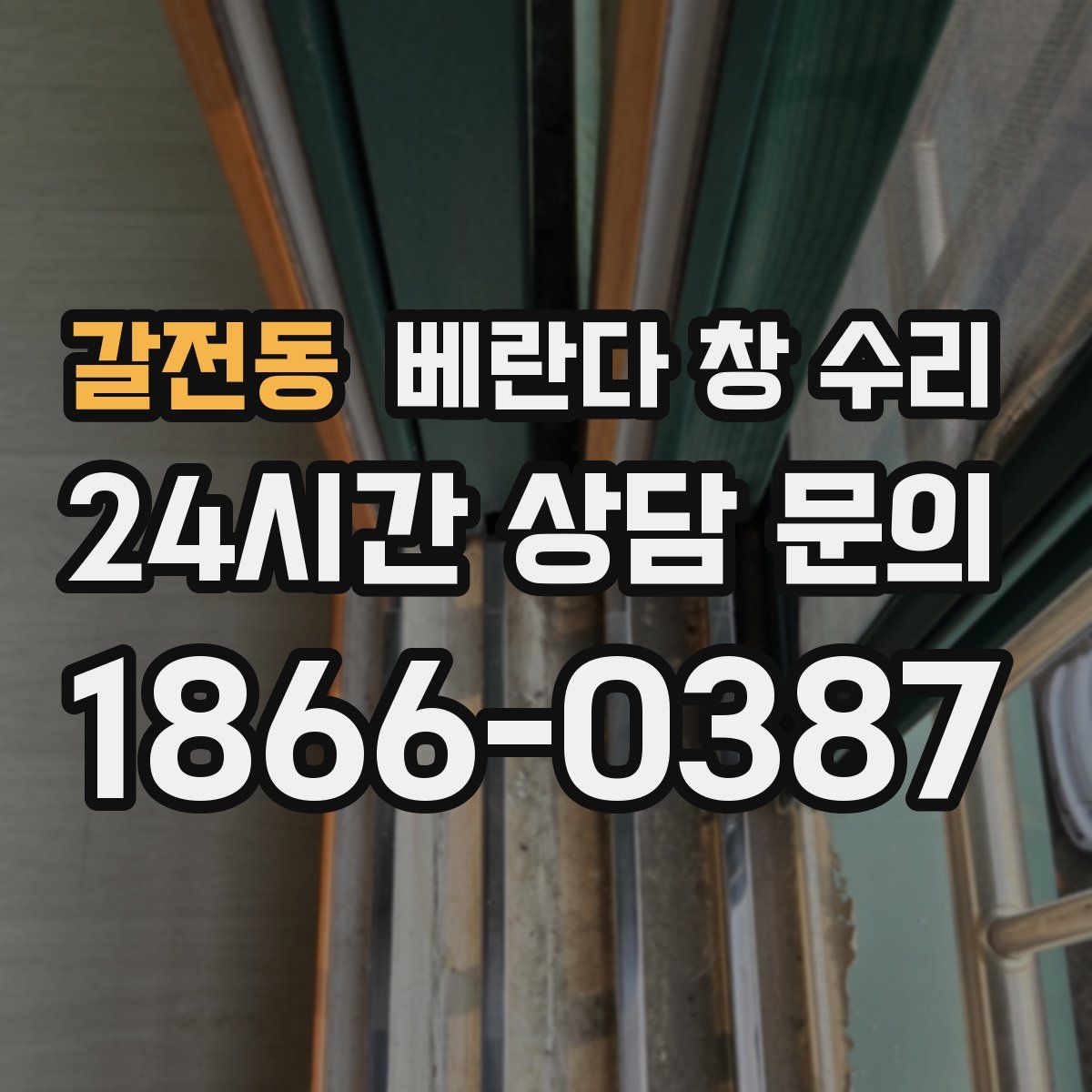 갈전동 베란다 창 수리