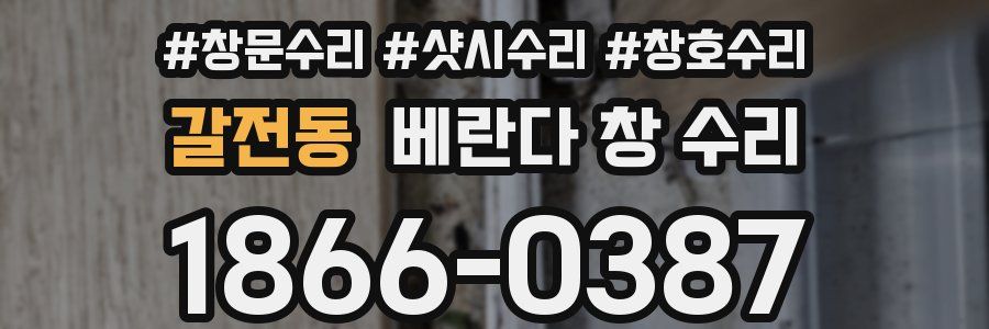 갈전동 베란다 창 수리