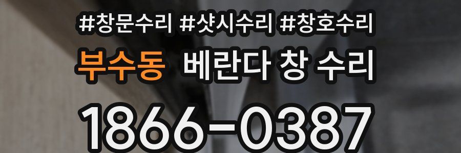 부수동 베란다 창 수리