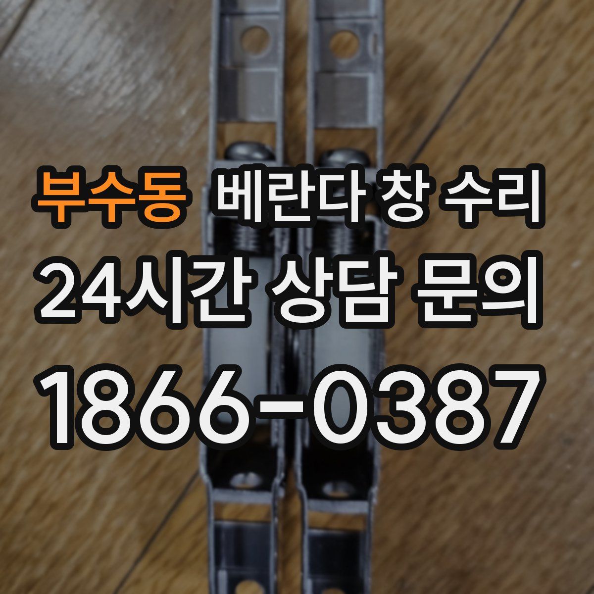 부수동 베란다 창 수리