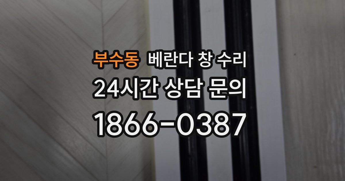 부수동 베란다 창 수리