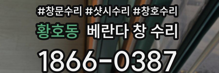 황호동 베란다 창 수리