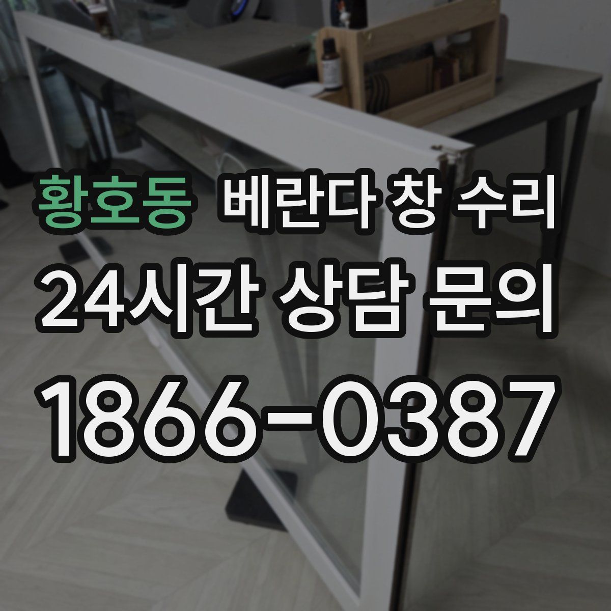 황호동 베란다 창 수리