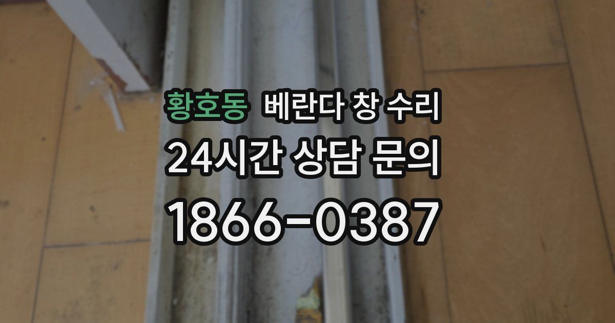 황호동 베란다 창 수리