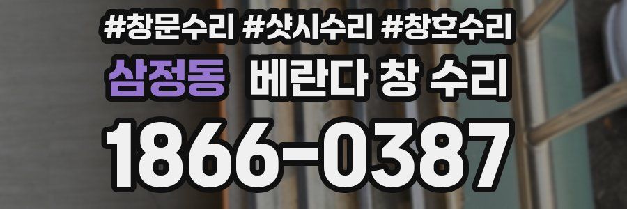 삼정동 베란다 창 수리