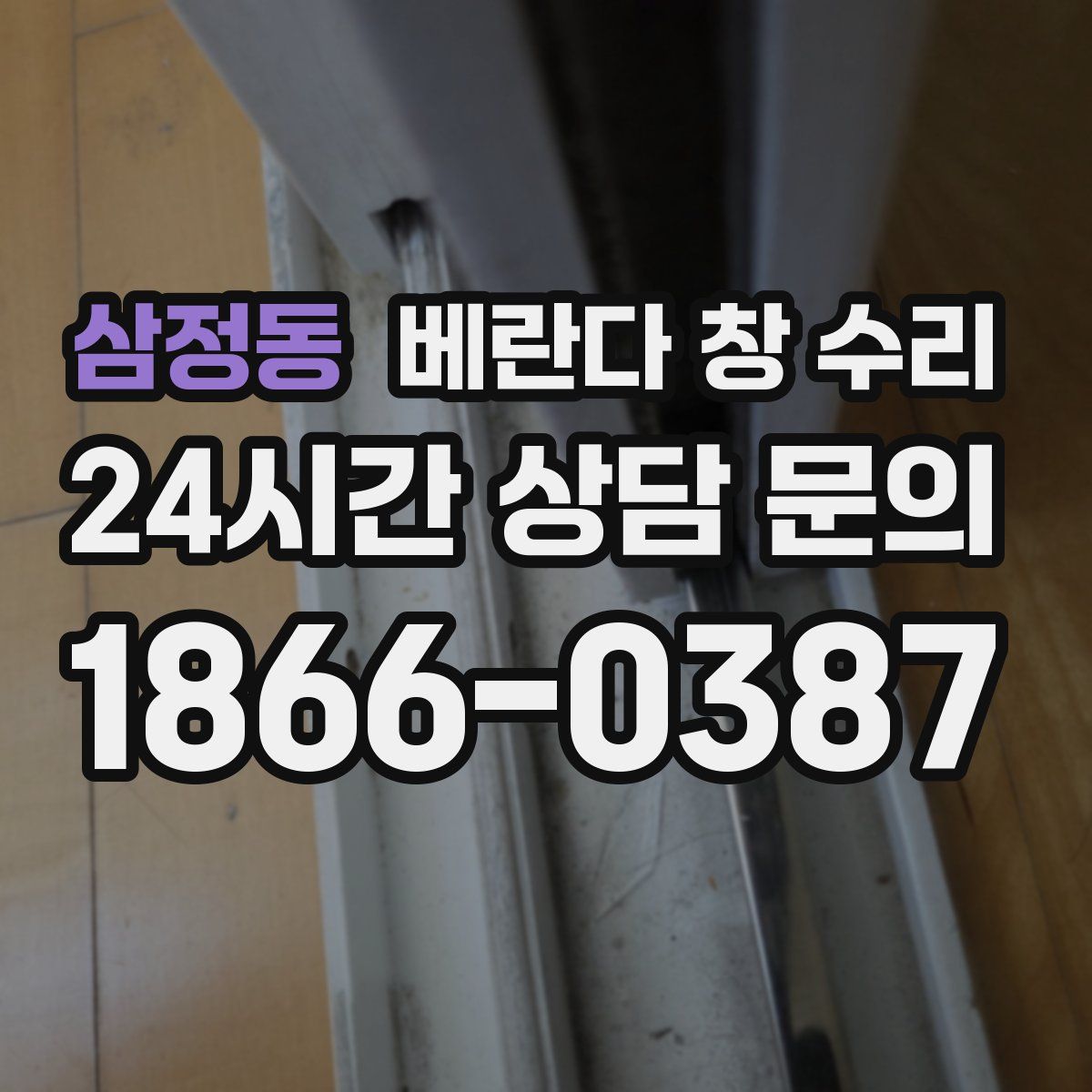 삼정동 베란다 창 수리