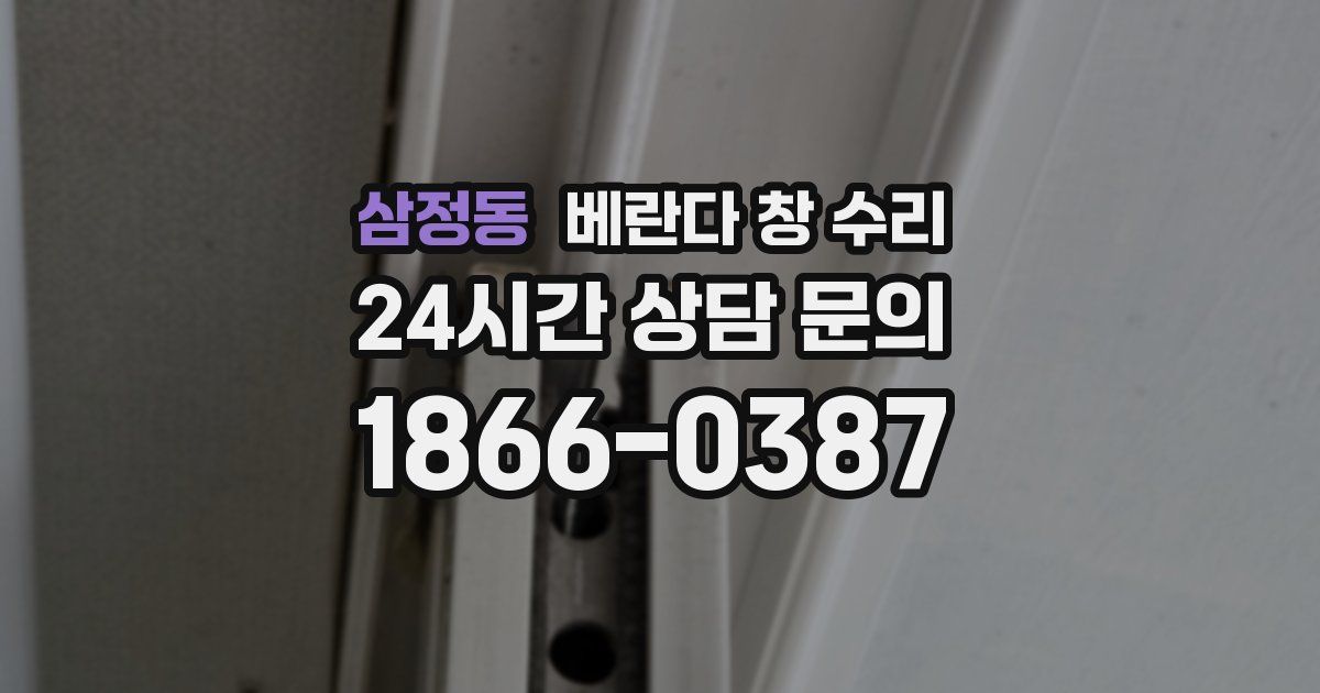 삼정동 베란다 창 수리