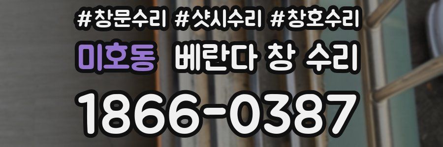 미호동 베란다 창 수리