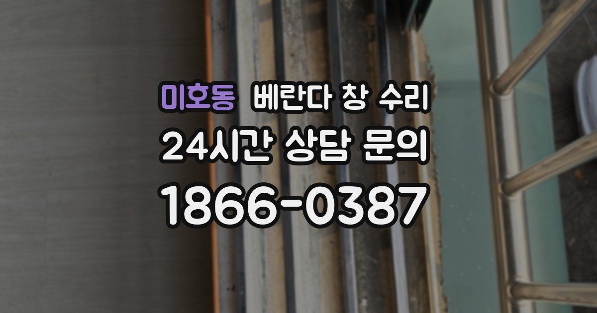 미호동 베란다 창 수리