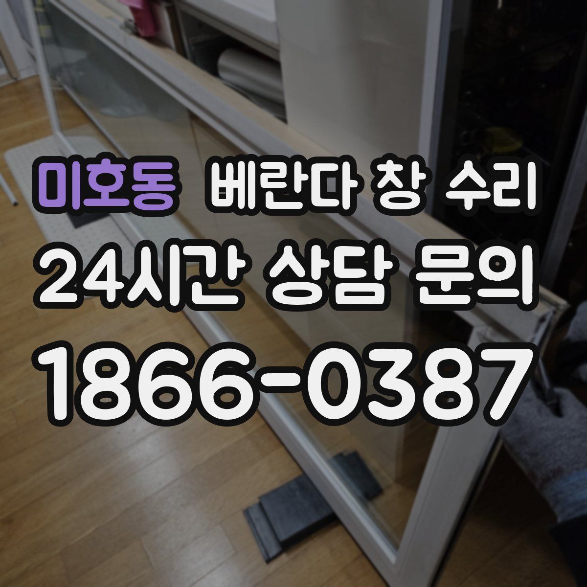미호동 베란다 창 수리