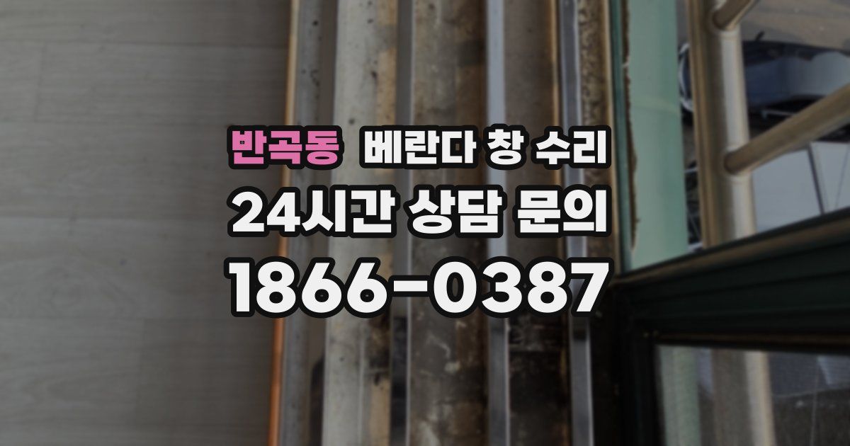 반곡동 베란다 창 수리