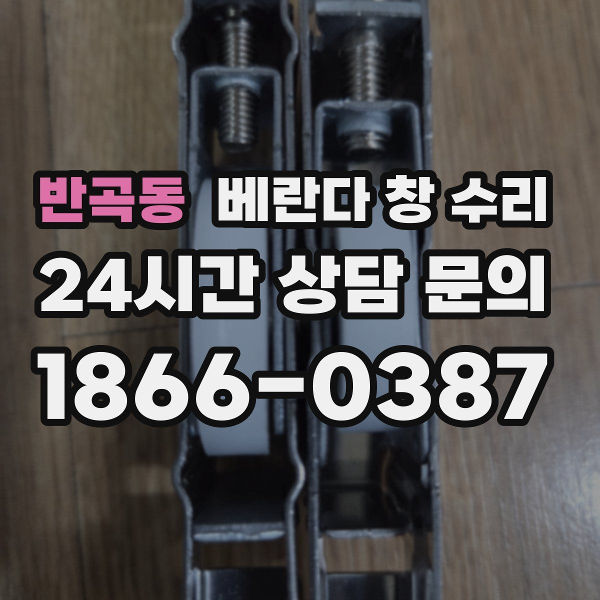 반곡동 베란다 창 수리