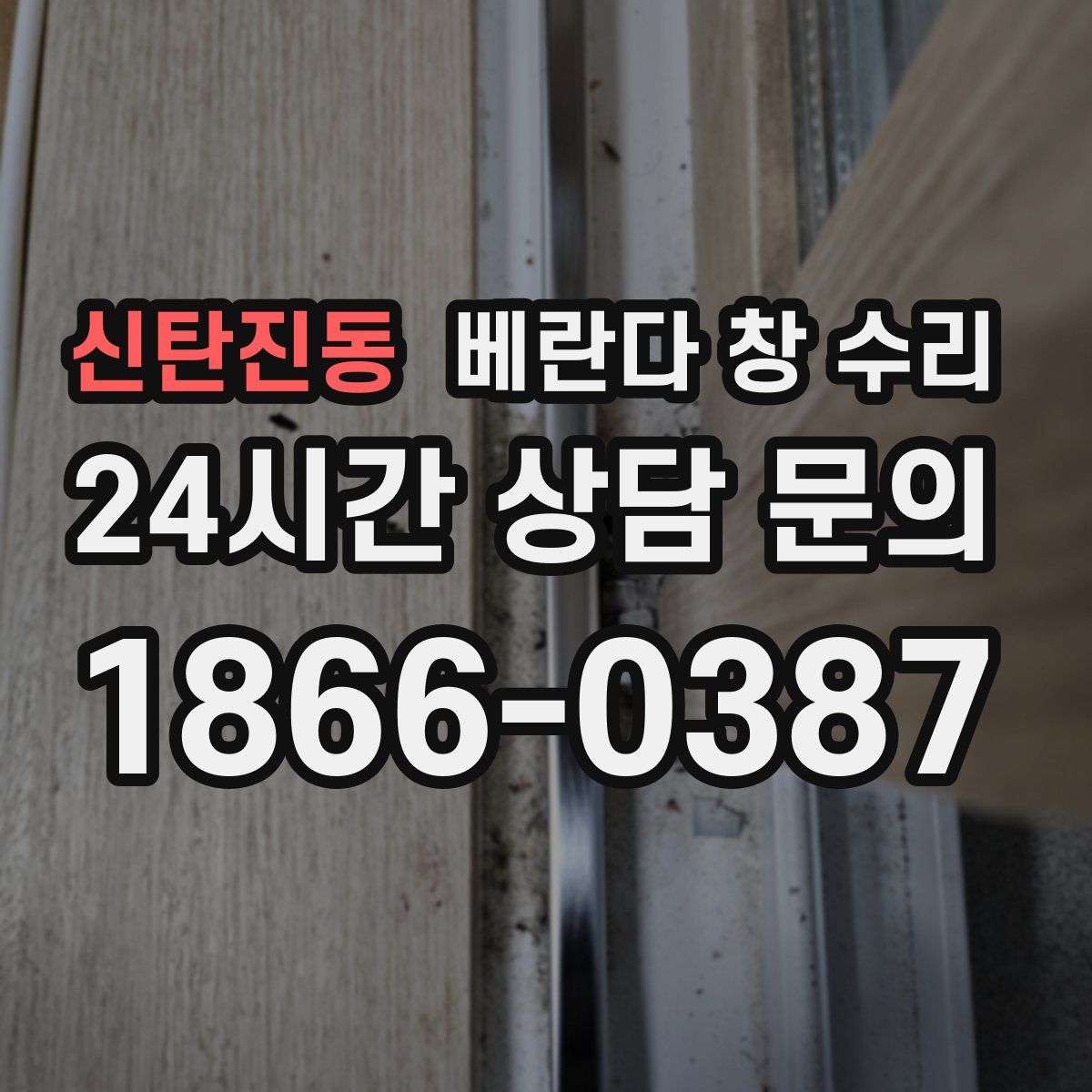 신탄진동 베란다 창 수리