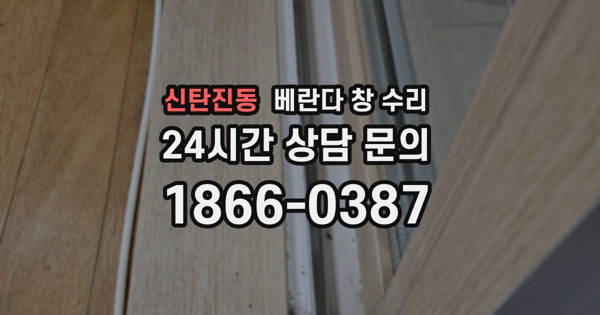 신탄진동 베란다 창 수리
