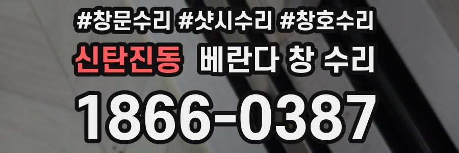 신탄진동 베란다 창 수리