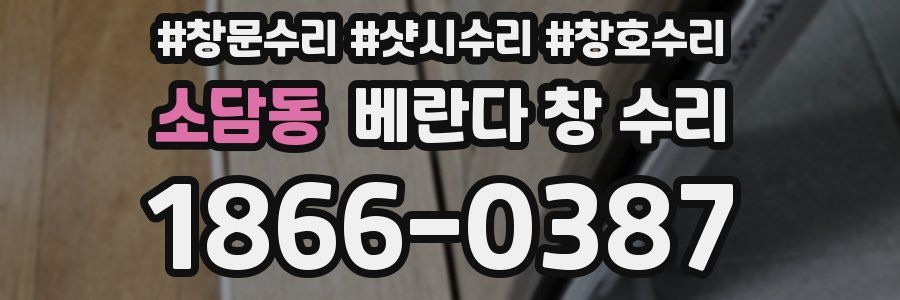 소담동 베란다 창 수리