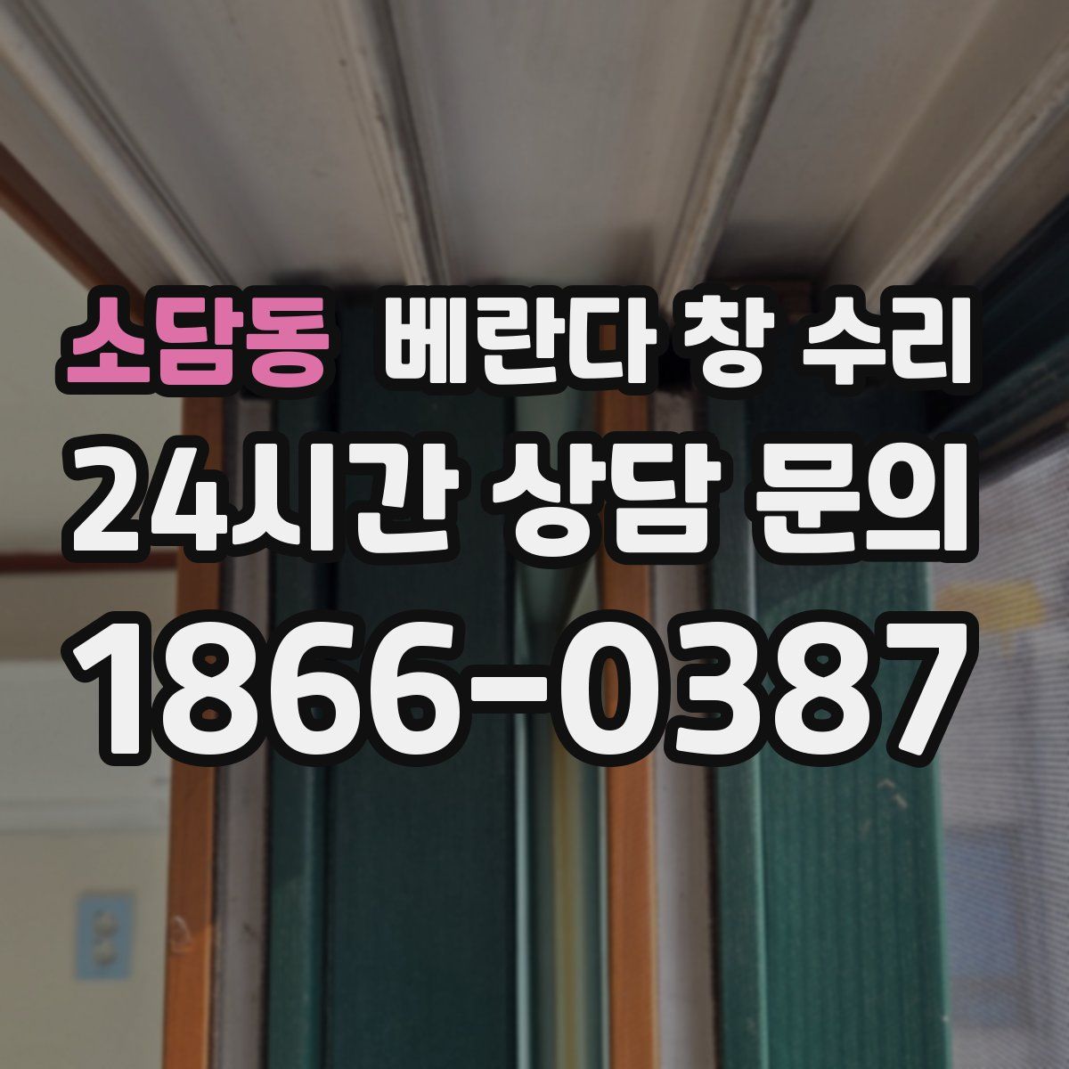 소담동 베란다 창 수리
