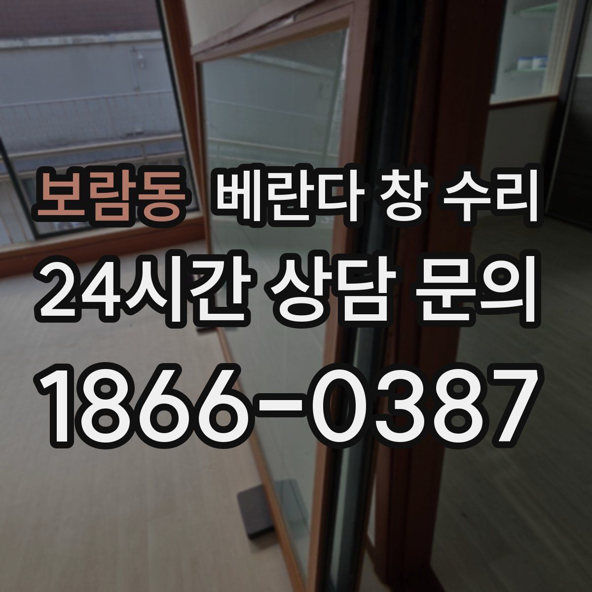 보람동 베란다 창 수리