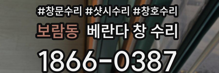 보람동 베란다 창 수리